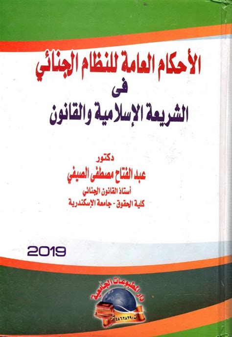 كتاب الاحكام العامة للنظام الجنائي في الشريعة والقانون pdf