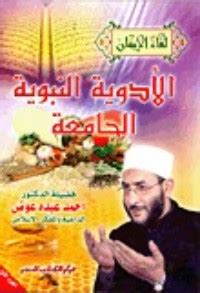 كتاب الادوية النبوية الجامعة للدكتور أحمد عبده عوض pdf
