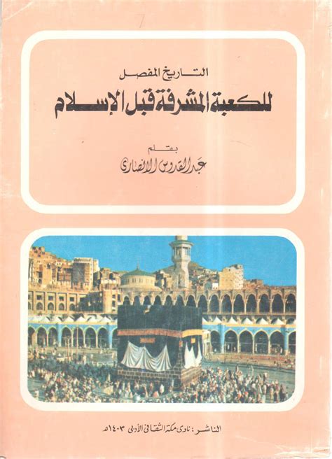كتاب التاريخ المفصل للكعبة المشرفة قبل الإسلام pdf