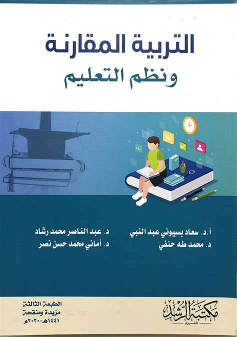كتاب التربية المقارنة ونظم التعليم pdf