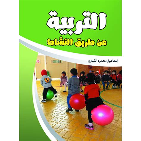كتاب التربية عن طريق النشاط pdf اسماعيل القبانيs