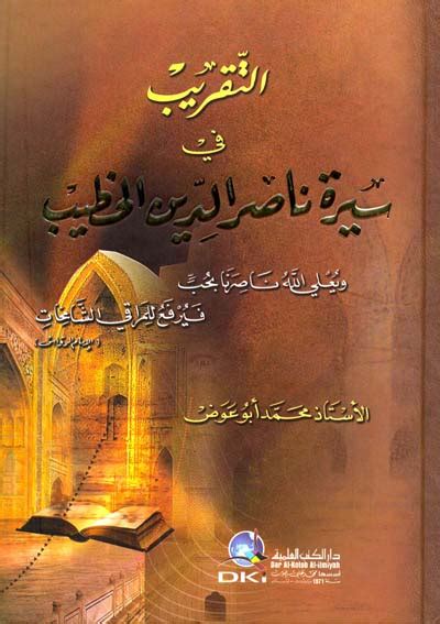 كتاب التقريب في سيرة ناصر الدين الخطيب pdf