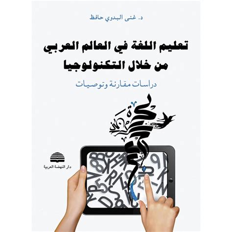 كتاب التكنولوجيا في العالم العربي pdf