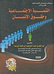 كتاب التنمية الاجتماعية وحقوق الانسان pdf