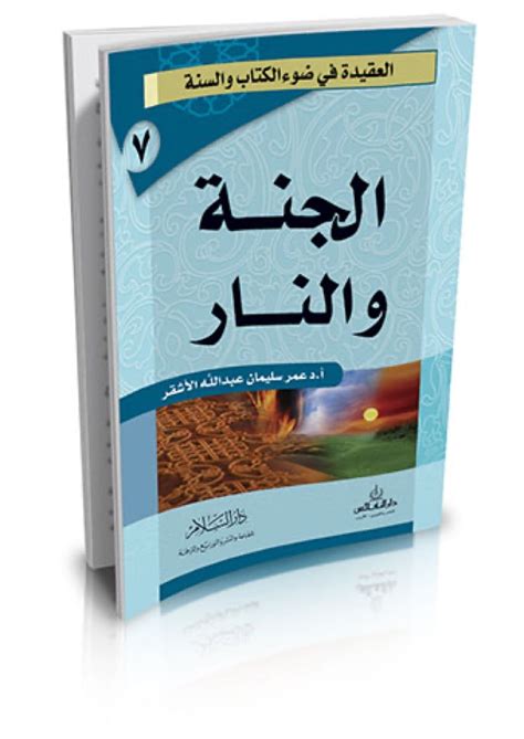 كتاب الجنة والنار عمر سليمان عبدالله الأشقر pdf