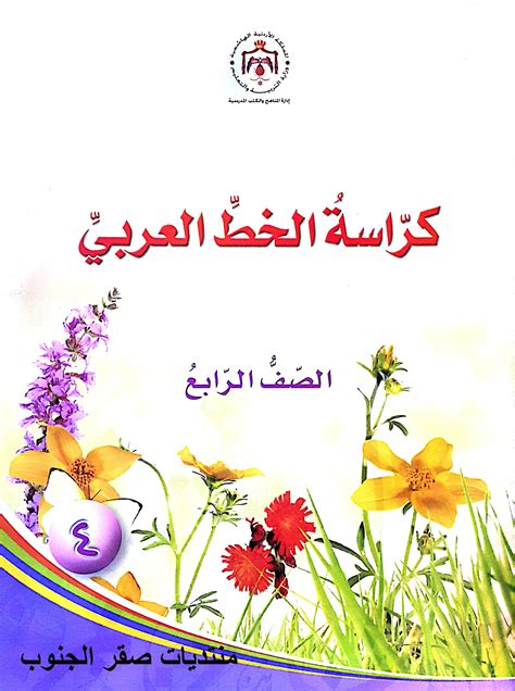 كتاب الخط العربي للصف الثاني الابتدائي pdf 2019