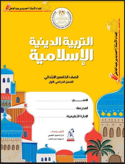 كتاب الطالب االعلوم الاسلامية الصف الخامس pdf