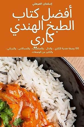 كتاب الطبخ الهندي pdfs