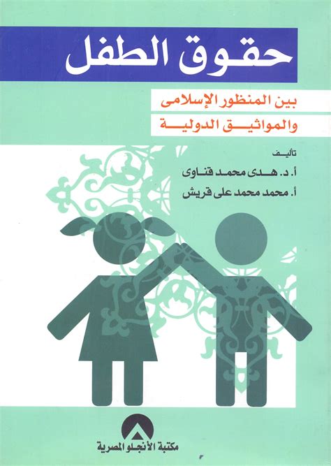 كتاب الطفل وادب الاطفال هدى قناوى pdf