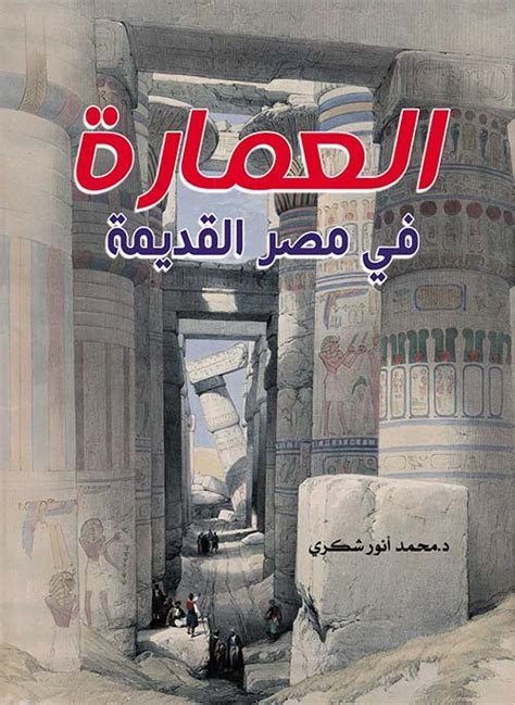 كتاب العمارة المصرية القديمة pdf