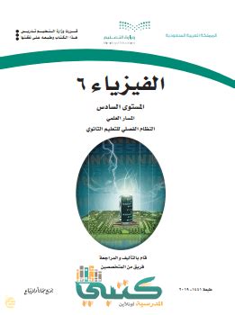 كتاب الفيزياء المستوى السادس pdf