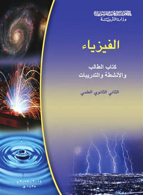 كتاب الفيزياء ثاني ثانوي الفصل الاول 2017 pdf