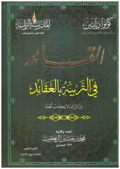 كتاب القائد في التربية بالعقائد للشيخ يعقوب pdf