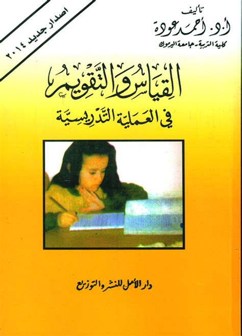 كتاب القياس والتقويم في العملية التدريسية احمد عودة pdf