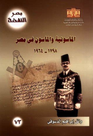كتاب الماسونية والماسون في مصر pdf
