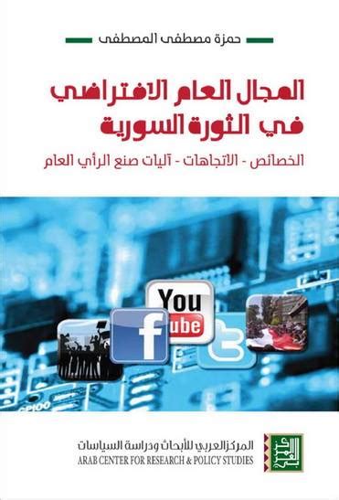 كتاب المجال العام الافتراضي في الثورة السورية pdf 