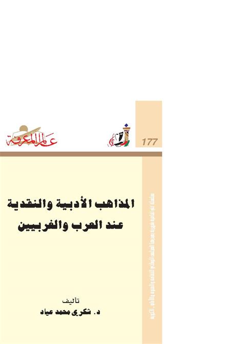 كتاب المذاهب الأدبية والنقدية عند العرب والغربيين pdf