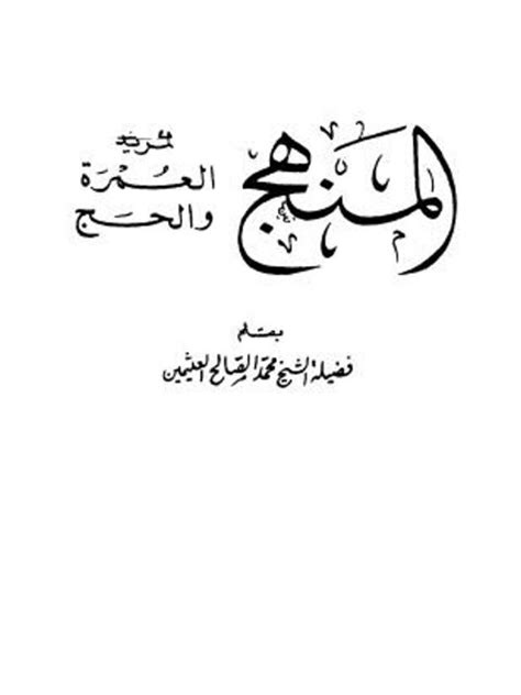 كتاب المنهج لمريد العمرة والحج pdf