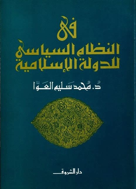 كتاب النظام السياسى للدولة الإسلامية محمد سليم العوا pdf
