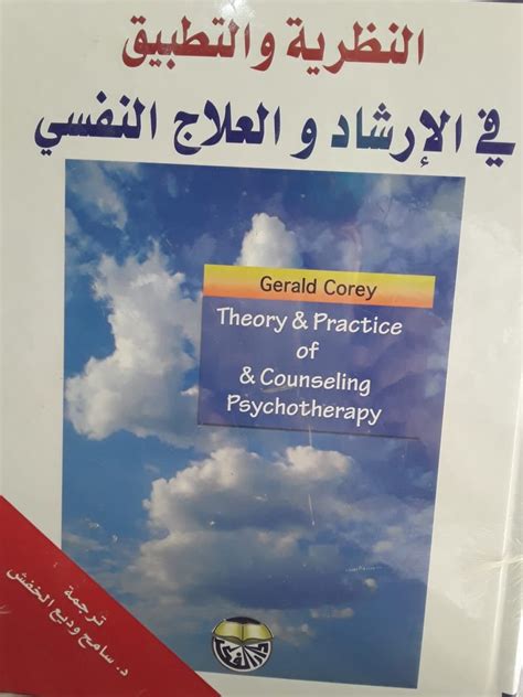 كتاب النظرية والتطبيق في الارشاد والعلاج النفسي pdf