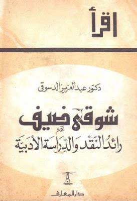 كتاب النقد شوقي ضيف pdf