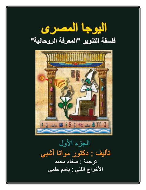 كتاب اليوجا المصري لمواتا أشابي pdf 