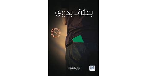 كتاب بعثة بدوي pdf