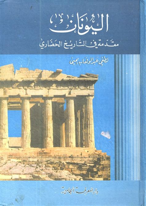 كتاب تاريخ الاغريق و اليونان لفوزي pdf