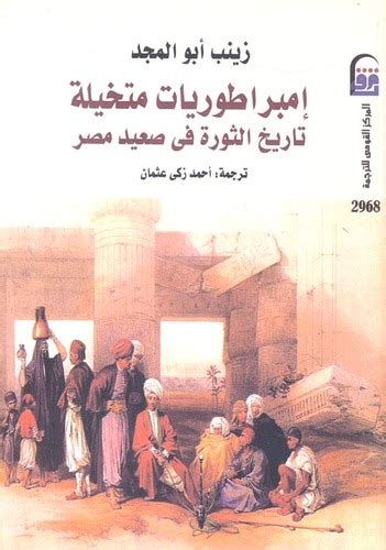 كتاب تاريخ الثورة في صعيد مصر pdf