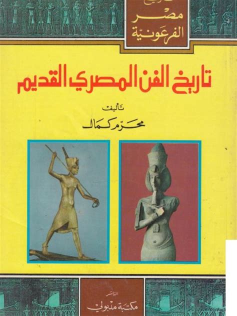 كتاب تاريخ الفن المصري القديم محرم كمال pdf