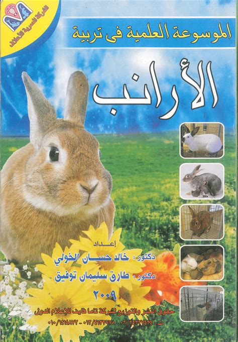 كتاب تربية الأرانب للمبتدئين pdf