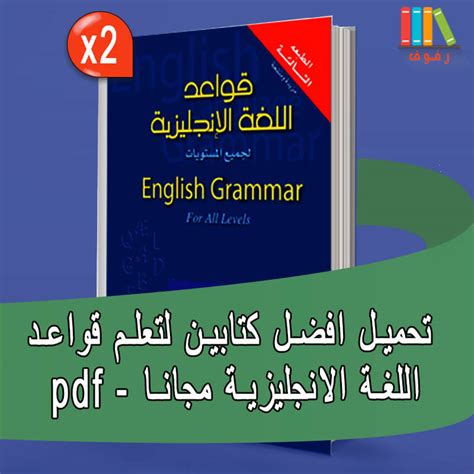 كتاب تعلم جميع القواعد الانجليزية pdf