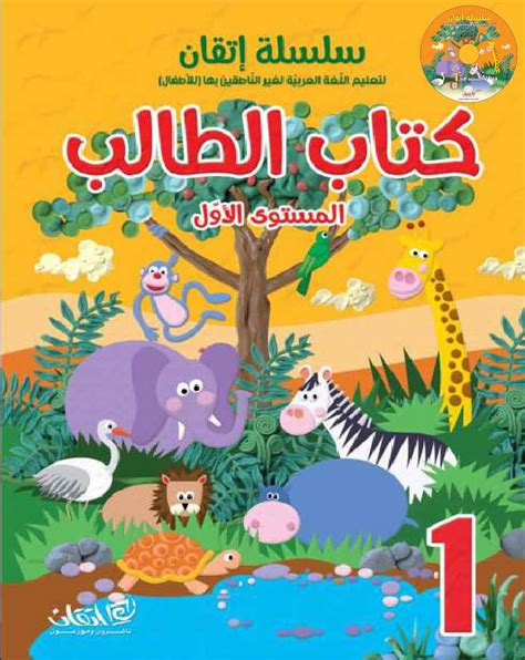 كتاب تعليم الأعداد العربية للاطفال pdfs