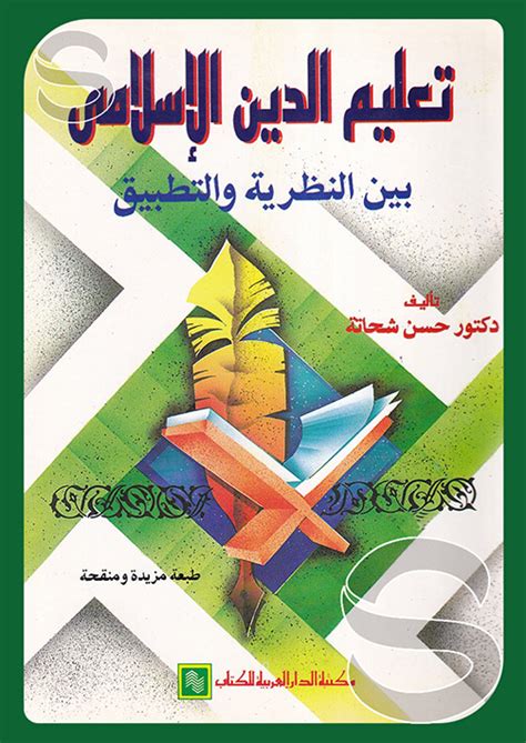 كتاب تعليم اللغة العربية بين النظرية والتطبيق pdf