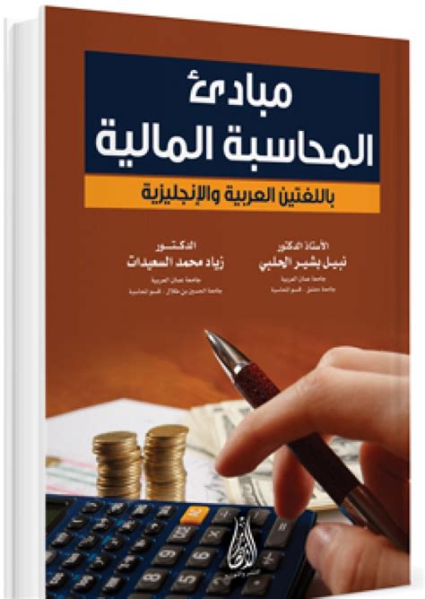 كتاب تعليم المحاسبة المالية pdf