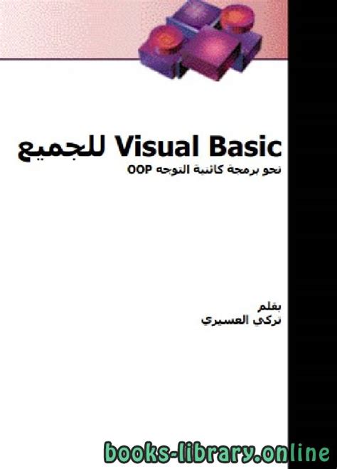 كتاب تعليم فيجوال بيسك pdf