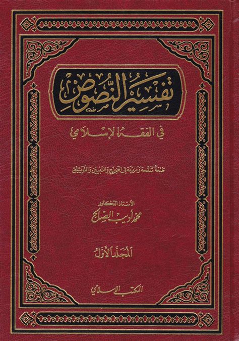 كتاب تفسير النصوص لمحمد اديب الصالح pdf