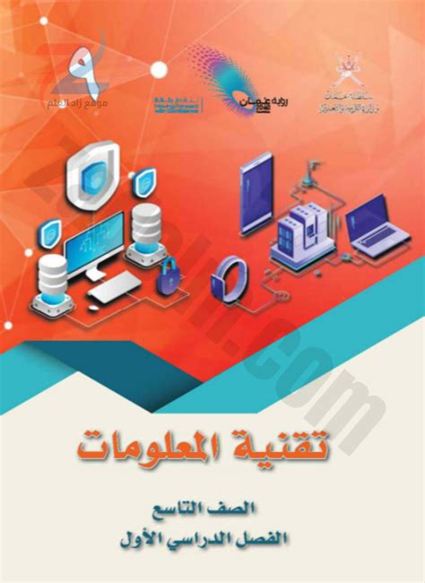 كتاب تقنية المعلومات للصف التاسع سلطنة عمان الفصل الاول pdf