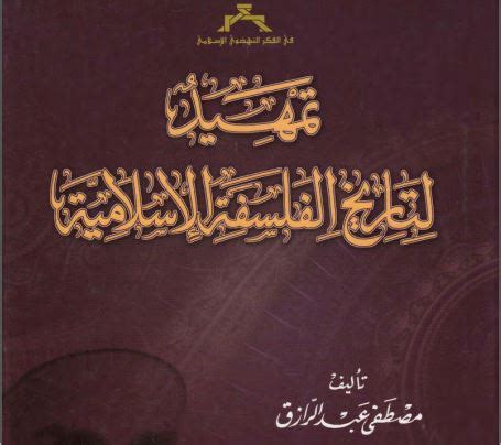 كتاب تمهيد لتاريخ الفلسفة الاسلامية pdf