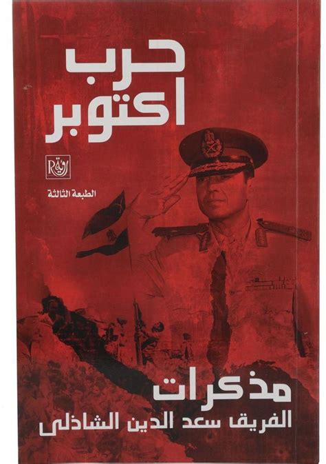 كتاب حرب اكتوبر للفريق سعد الدين الشاذلى pdf