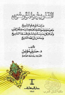 كتاب حسين مؤنس التاريخ والمؤرخون pdf