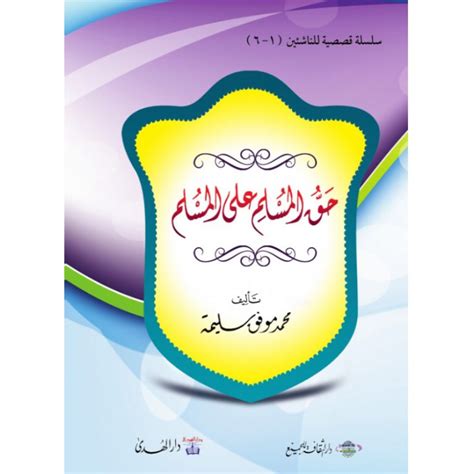 كتاب حق المسلم على المسلم pdf