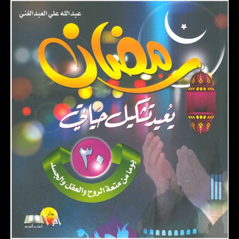 كتاب رمضان يعيد تشكيل حياتي pdf