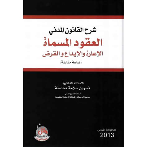 كتاب شرح القانون المدني الاردني العقود المسماه pdf