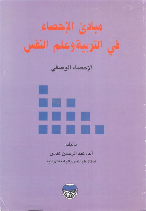 كتاب عبدالرحمن عدس مبادئ الاحصاء في التربية وعلم النفس pdf