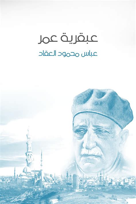كتاب عبقرية عمر للكاتب عباس محمود العقاد رحمه الله pdf
