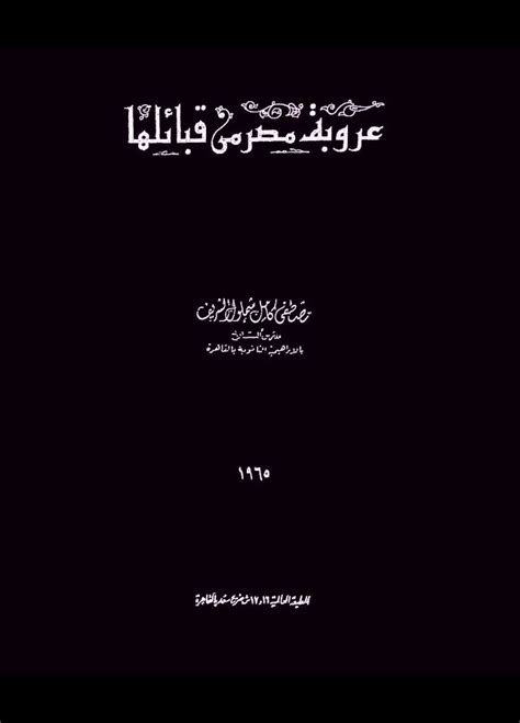 كتاب عروبة مصر من قبائلها pdfs