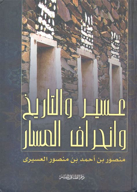 كتاب عسير والتاريخ وانحراف المسار pdfs
