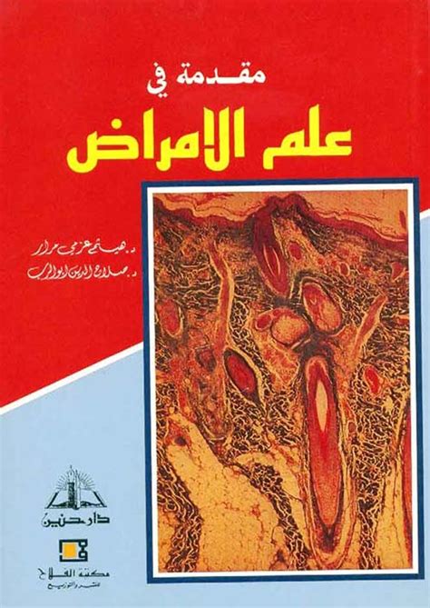 كتاب علم الامراض بالعربي pdf