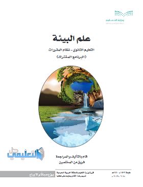 كتاب علم البيئة مقررات pdf 